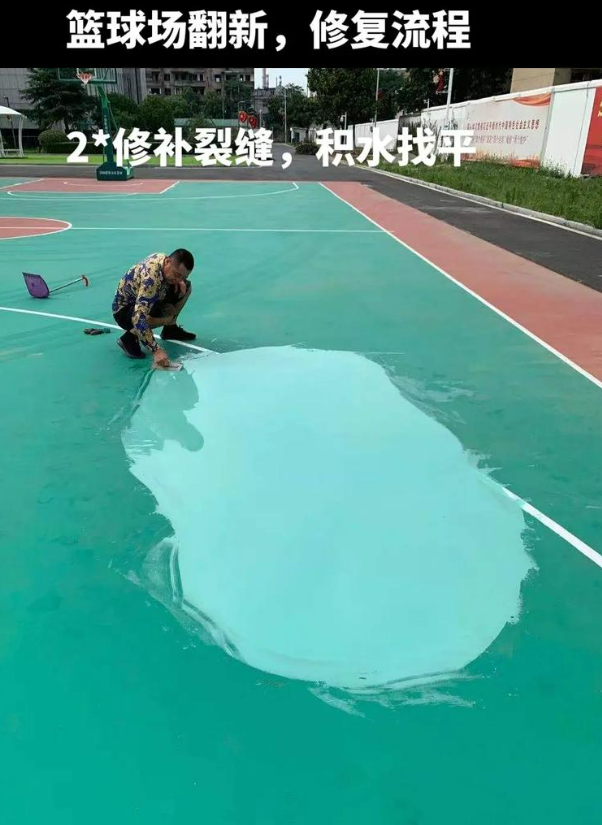 柞水硅 PU 球场(篮球场 / 羽毛球场) 局部维修(破损<30%)